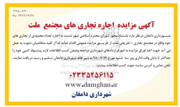 مزایده, مزایده اجاره تجاری های مجتمع