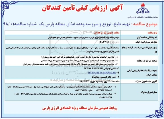 مناقصه، ارزیابی کیفی تهیه ، طبخ و توزیع و سرو سه وعده غذای...