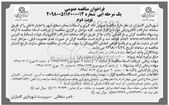 مناقصه عمومی,  مناقصه عمومی لکه گیری و آسفالت معابر سطح شهر - نوبت دوم
