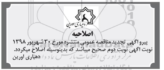اصلاحیه آگهی تجدید مناقصه عمومی, اصلاحیه تجدید مناقصه اجرای فاز 2 سرای محله ... 