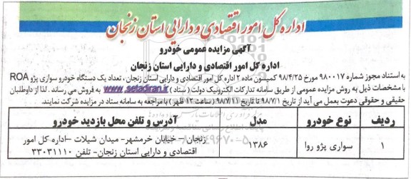 مزایده, مزایده فروش تعداد یک دستگاه خودرو سواری