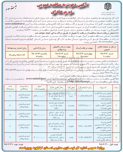 مناقصه , مناقصه تکمیل مدرسه 6 کلاسه ابتدایی بنیاد برکت... نوبت دوم 