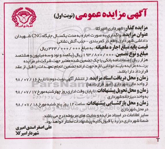 مزایده , مزایده واگذاری جایگاه CNG
