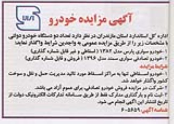 آگهی مزایده , مزایده تعداد دو دستگاه خودرو دولتی