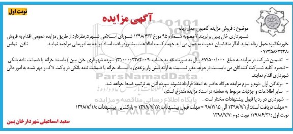 مزایده, مزایده فروش مزایده کامیون حمل زباله