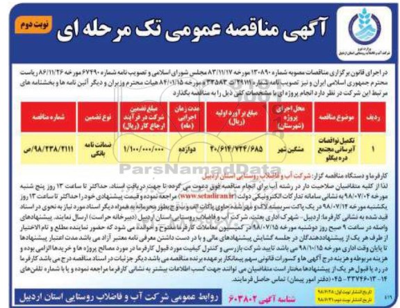 مناقصه عمومی, مناقصه تکمیل نواقصات آبرسانی مجتمع - نوبت دوم 