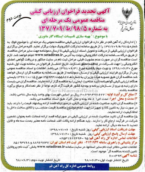 تجدید فراخوان ارزیابی کیفی ، مناقصه بهینه سازی تاسیسات ایستگاه گار مانوری تجدید نوبت دوم 