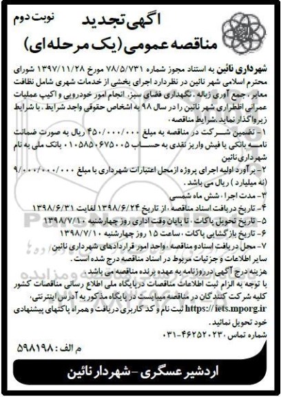 آگهی تجدید مناقصه عمومی , تجدید مناقصه اجرای بخشی از خدمات شهری شامل نظافت ... نوبت دوم 