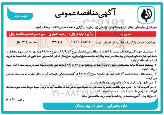 آگهی مناقصه عمومی , مناقصه عملیات احداث پارکینگ حاشیه ای نوبت دوم 