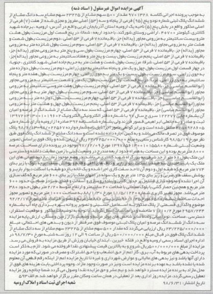 مزایده،مزایده 500 سهم مشاع از 23225 سهم مشاع 