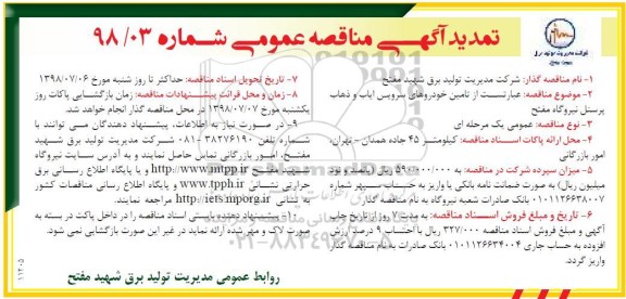 تمدید مناقصه, تمدید مناقصه تامین خودروهای سرویس ایاب و ذهاب 