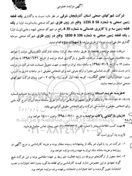 آگهی مزایده عمومی, مزایده واگذاری قطعه زمین صنعتی ...