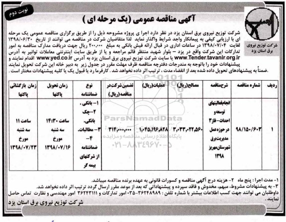 آگهی مناقصه عمومی , مناقصه انجام فعالیتهای توسعه و احداث- فاز 3 نوبت دوم 