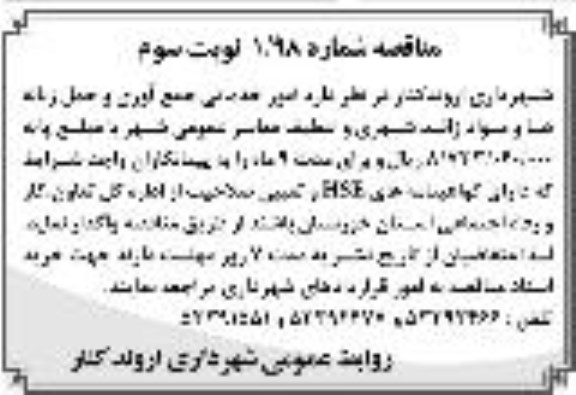 مناقصه , مناقصه امور خدماتی جمع آوری و حمل زباله ها ... نوبت سوم