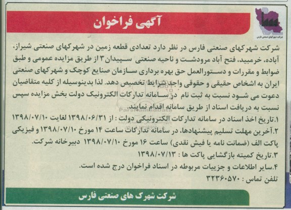 فراخوان , فراخوان واگذاری تعدادی قطعه زمین