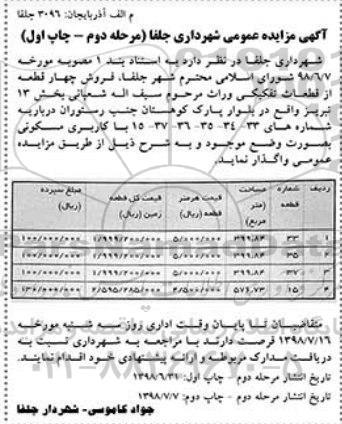 مزایده،مزایده فروش چهار قطعه از قطعات تفکیکی مرحله دوم نوبت اول 