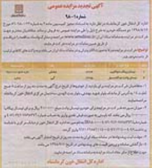 آگهی مزایده عمومی , تجدید مزایده فروش دو دستگاه خودرو