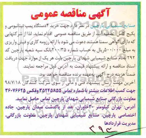 مناقصه، مناقصه  خرید 4 دستگاه پمپ تیتانیومی و ...