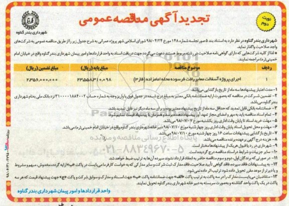 آگهی تجدید مناقصه عمومی , مناقصه اجرای پروژه آسفالت معابر بافت فرسوده تجدید نوبت دوم 