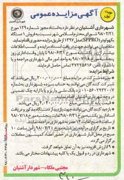 آگهی مزایده عمومی ، مزایده فروش یکدستگاه بکهو لودر