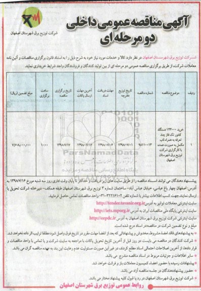 آگهی مناقصه عمومی , مناقصه خرید 123000 دستگاه کنتور تک فاز چند تعرفه ...