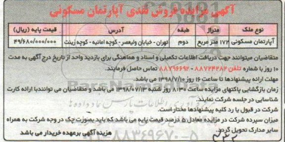 مزایده،مزایده فروش نقدی آپارتمان مسکونی 172 مترمربع