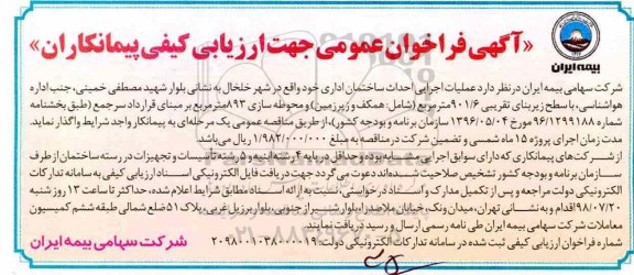 آگهی فراخوان عمومی ، فراخوان عملیات اجرایی احداث ساختمان اداری