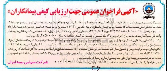 آگهی فراخوان عمومی ، فراخوان عملیات اجرایی تخریب و نوسازی ساختمان اداری