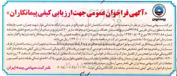 آگهی فراخوان عمومی ، فراخوان عملیات اجرایی احداث ساختمان اداری