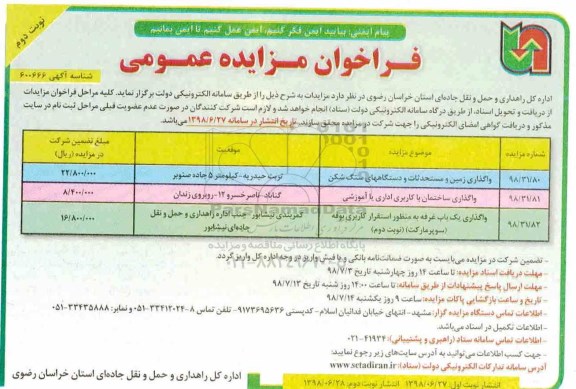 مزایده عمومی, مزایده واگذاری زمین و مستحدثات و دستگاههای سنگ شکن و ... نوبت دوم