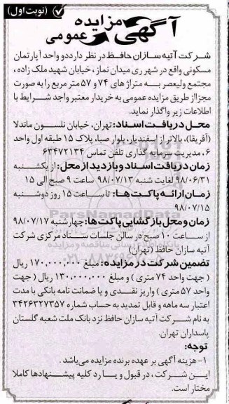 آگهی،مزایده واگذاری دو واحد آپارتمان مسکونی 74 و 57 متر نوبت اول 