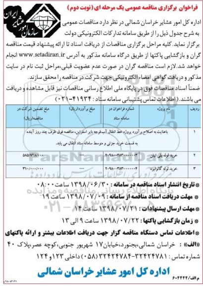 فراخوان مناقصه عمومی , مناقصه اجرای خط انتقال آب روستا ...