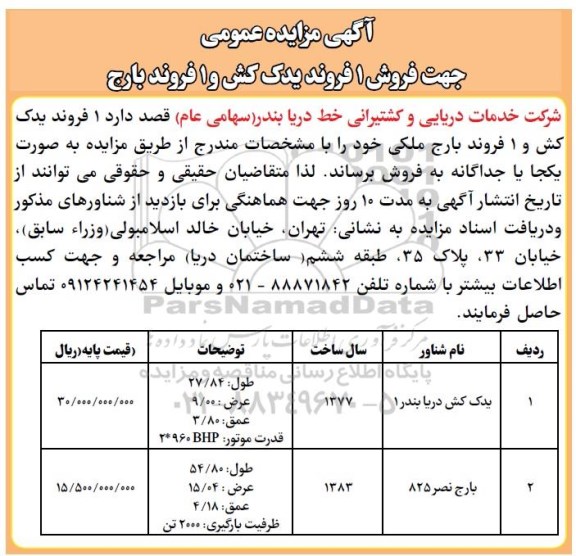 آگهی مزایده عمومی , مزایده فروش 1 فروند یدک کش و 1 فروند بارج