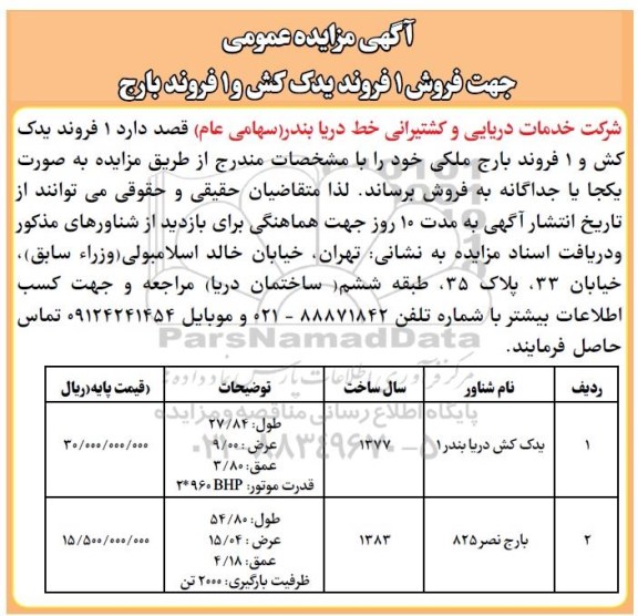 آگهی مزایده عمومی , مزایده فروش 1 فروند یدک کش و 1 فروند بارج 