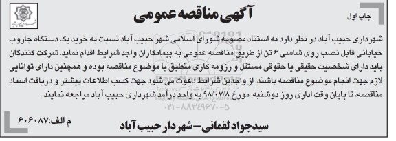 مناقصه عمومی, مناقصه خرید یک دستگاه جاروب خیابانی