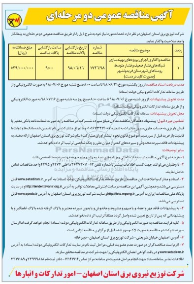 آگهی مناقصه عمومی, مناقصه واگذاری اجرای پروژه های بهینه سازی شبکه های فشار ضعیف و فشار متوسط ...