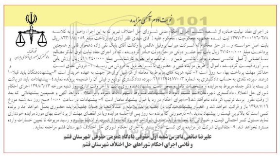 مزایده فروش مصالح ساختمانی شامل کاشی نوبت دوم