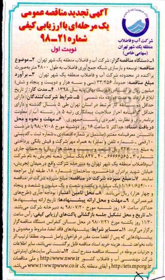تجدید مناقصه, تجدید مناقصه توسعه و بازسازی شبکه جمع آوری فاضلاب به طول 4800 متر 