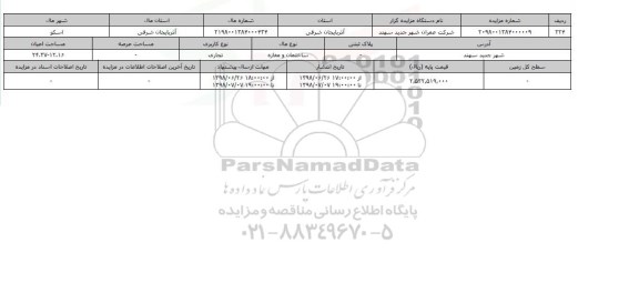 مزایده مزایده ساختمان ومغازه تجاری