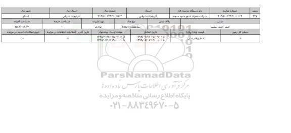 مزایده مزایده ساختمان ومغازه تجاری