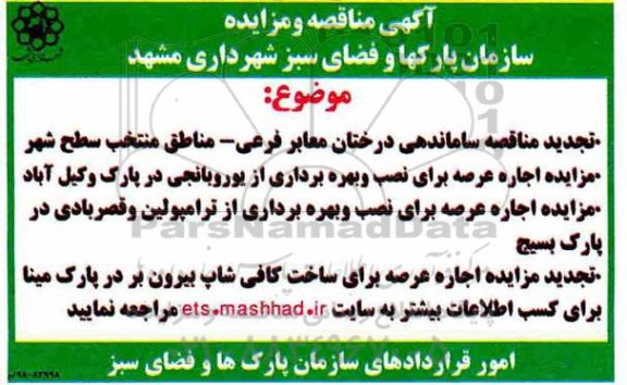 مناقصه ، تجدید مناقصه ساماندهی درختان معابر فرعی