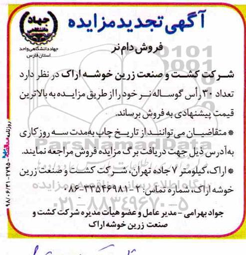 تجدید مزایده, مزایده فروش دام 