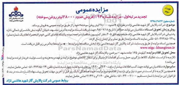 تجدید مزایده عمومی, مزایده فروش حدود 28000 لیتر روغن سوخته - تجدید نوبت دوم 