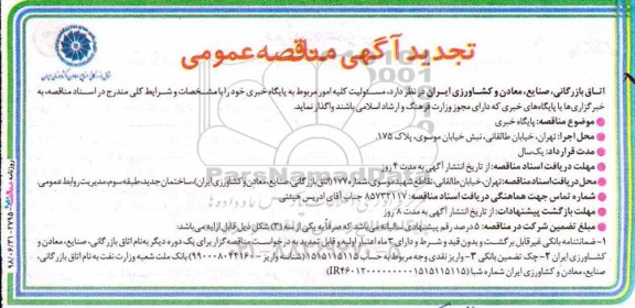 مناقصه عمومی, مناقصه واگذاری  مسئولیت کلیه امور مربوط به پایگاه خبری تجدید 