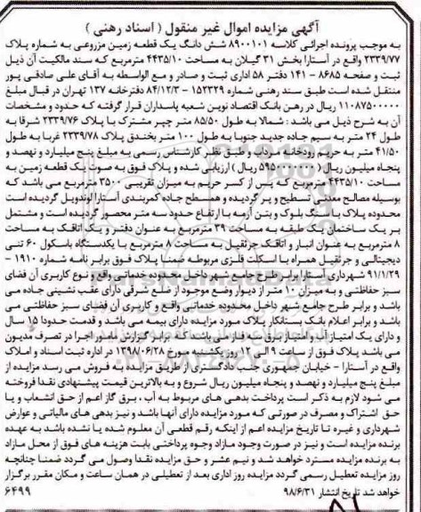 مزایده،مزایده ششدانگ یک قطعه زمین مزروعی
