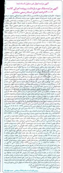 آگهی مزایده ،مزایده ششدانگ یک قطعه زمین پلاک ثبتی