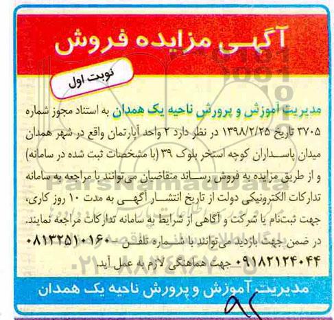 آگهی،مزایده فروش 2 واحد آپارتمان نوبت اول 