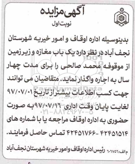 آگهی مزایده, مزایده یک باب مغازه و زیرزمین
