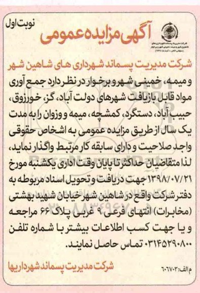 آگهی مزایده عمومی, مزایده جمع آوری مواد قابل بازیافت