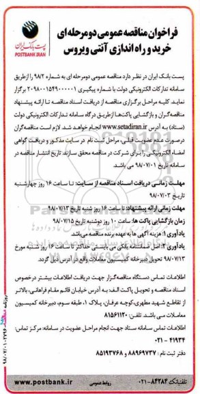 فراخوان مناقصه عمومی دو مرحله ای,فراخوان خرید و راه اندازی آنتی ویروس 